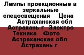 Лампы проекционные и зеркальные спецосвещения. › Цена ­ 300 - Астраханская обл., Астрахань г. Электро-Техника » Фото   . Астраханская обл.,Астрахань г.